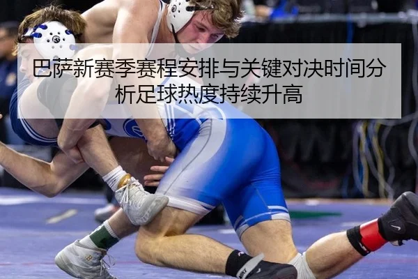 巴萨新赛季赛程安排与关键对决时间分析足球热度持续升高